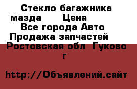 Стекло багажника мазда626 › Цена ­ 2 500 - Все города Авто » Продажа запчастей   . Ростовская обл.,Гуково г.